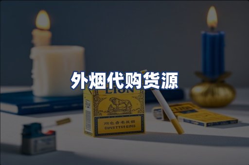 外烟代购货源